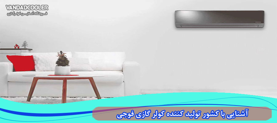 کشور تولید کننده کولر گازی فوجی